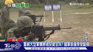 軍購還國造? 台灣武器籌獲困難 裝備與訓練場地雙雙不足｜十點不一樣20221026