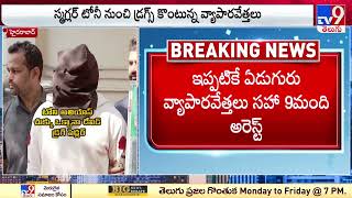 Drugs in Hyderabad  : హైదరాబాద్ బిజినెస్‌మెన్స్ లో డ్రగ్స్ దడ  - TV9