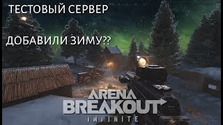 😈Зима в Arenan Breakout Infinite??😈Тестируем обновление, новый Арсенал