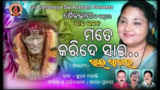 MATE KARIDE SAI .....//SINGER-SAILABHAMA//LYR-SUBRAT MOHANTY//MUSIC-AMAR \u0026 PRADIP