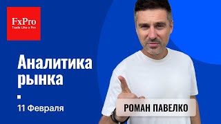 Рост Биткоина к $106K. Инфляция в США. Альтернатива по газу. Аналитика от FxPro на 11 февраля.