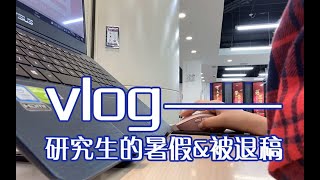 【Vlog44】充实的研究生暑假留校生活｜历时六个月被退稿｜投稿期刊的一丢丢建议｜热干面打卡