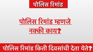 पोलिस रिमांड मध्ये पोलिस काय करतात / पोलिस रिमांड किती दिवसांसाठी असते Police remand in marathi