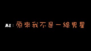 Demo︰原來我不是一線男星「AI作曲、AI Demo演唱。作詞︰橘Leo遊戲區」收音問題請戴上耳機，關於自己故事的歌曲。二創︰橘Leo遊戲區