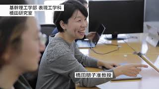 研究室紹介 表現工学科 橋田研究室