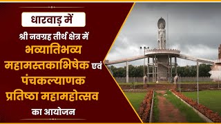 श्री नवग्रह तीर्थ में महामस्तकाभिषेक एवं पंचकल्याणक प्रतिष्ठा महामहोत्सव आयोजन |Aadidarpan