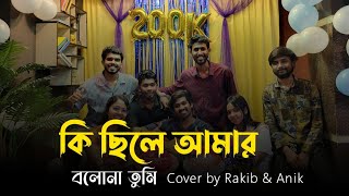 কি ছিলে আমার || মনি কিশোর || কবির বকুল || Cover by Rakib \u0026 Anik Sutradhar