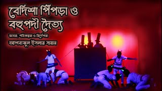 সমকালীন বাস্তবতায় অভ্যূত্থানের স্পৃহা পুনর্জাগরণের লক্ষ্যে নির্মিত নাটক বেদিশা পিঁপড়া ও বহুপদী দৈত্য