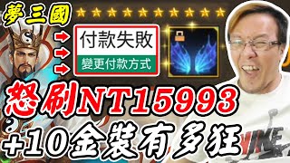 【夢三國復刻版】怒刷NT15993《+10金裝有多狂》【平民百姓】「碧海之息」「真龍炙舞劍」「金龍坐騎」