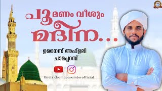 pularuvolam njan kidannu l unais aflali chamaparambu l പുലരുവോളം ഞാൻ കിടന്നു..