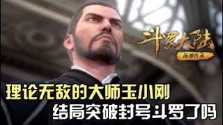 斗罗大陆：理论无敌的大师玉小刚，他结局突破至封号斗罗了吗？