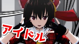 【東方MMD】アイドルぽい霊夢さんで アイドル【YOASOBI】