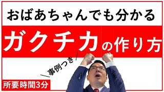 【事例付き】ガクチカ作り方、3分で分かります。