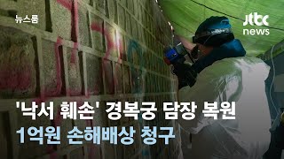 '낙서 훼손' 경복궁 담장 복원…1억원 손해배상 청구 / JTBC 뉴스룸