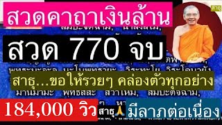 สวด คาถาเงินล้าน  จำนวน 770 จบ (โชคดีมีลาภต่อเนื่องไม่ขาดสาย)