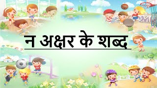 Hindi akshar n, हिंदी अक्षर न के शब्द ,न लिखें ,worksheet