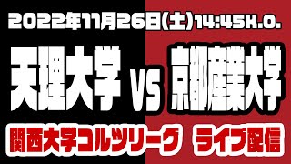 【関西大学コルツリーグ】天理大学vs京都産業大学【週ひがラグビーライブ配信プロジェクト】