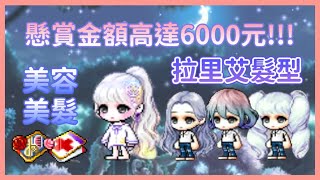 《新楓之谷》超美「拉里艾」髮型｜懸賞金額高達6000台幣的髮型究竟幾抽可以抽到呢！