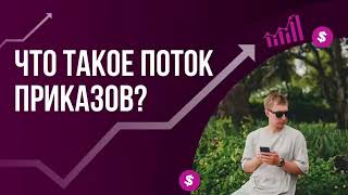 Что такое поток приказов? Слитый урок с моего обучения