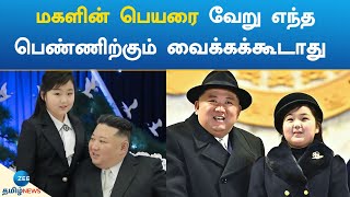 Kim Jong Un! மகளின் பெயரை வேறு எந்த பெண்ணிற்கும் வைக்கக்கூடாது- கிம் ஜாங் உன்!