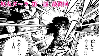 【恐怖漫画】『妖女ダーラ』第一話 最終回