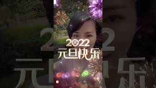 2022元旦快樂