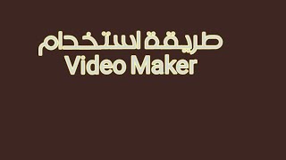 شرح برنامج Video Maker