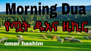 BEAUTIFUL Reception MORNING ገራሚ የጧት ዱአ ተጋበዙልኝ! DUA | For Omar Hisham| #quran #dua  #zikir