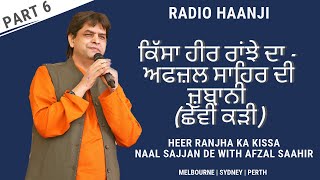 ਕਿੱਸਾ ਹੀਰ-ਵਾਰਿਸ ਸ਼ਾਹ ਦੀ ਲਿਖਤ, ਅਫਜ਼ਲ ਸਾਹਿਰ ਦੀ ਜ਼ੁਬਾਨੀ (ਛੇਵੀਂ ਕੜੀ) | Afzal Saahir | RadioHaanji