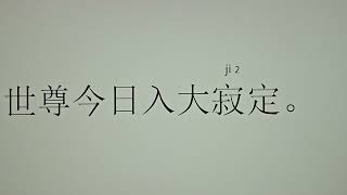 2024年10月20日。阿彌陀佛發四十八個願。希望。我們發一個願