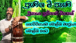 ප්‍රනීත මී පැනි | Praneetha Mee Pani- priya sooriyasena-dholki cover/dholki manju-nochchiyagama