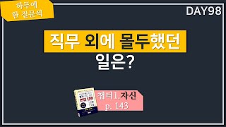 [하루 한질문] 직무 외에 몰두했던 경험은? (교재 p.143)