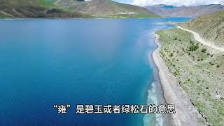 为什么每个人拍的羊湖都不太一样？羊卓雍措旅行攻略