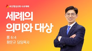 20250108(수)수요설교(세례의 의미와 대상 롬 6장 4절 황운규 목사)