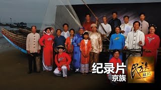 《民族底片》第四十八集 ：京族【东方卫视官方高清】