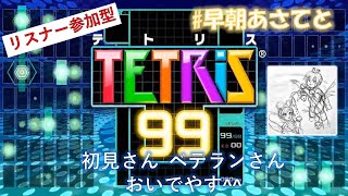 # 595 【テトリス99】 早朝あさてと de テトリス by あそんでくらすよ^^ 【tetris99】 #縦型配信 #shorts