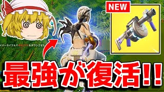 【フォートナイト】ショックウェーブランチャーが復活！！変更点を調べてみた！！【ゆっくり実況/Fortnite】