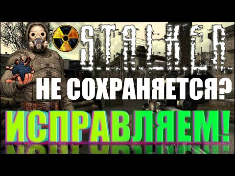 ЧТО ДЕЛАТЬ,ЕСЛИ S.T.A.L.K.E.R НЕ СОХРАНЯЕТСЯ И НЕ РАБОТАЮТ СОХРАНЕНИЯ? ЕСТЬ 100% РЕШЕНИЕ!РЕМЕЙК!