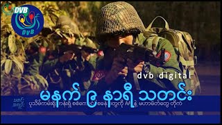 DVB Digital မနက် ၉ နာရီ သတင်း (၅  ရက် ဇန်နဝါရီလ ၂၀၂၅)