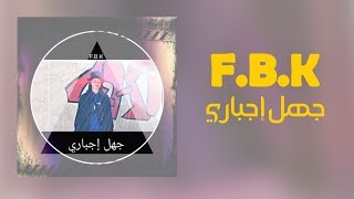 F.B.K - Jahl Ejberi [Official Audio] | جهل إجباري