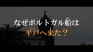 島原天草をめぐる冒険＃０１「島原天草の乱」ー０３「平戸へ誘致」