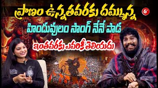 ప్రాణం ఉన్నంత వరకు దమ్మున్న హిందువులం సాంగ్ నేనే పాడ|Folk Singer Balu KAsura|Pranam Unnantha Varaku