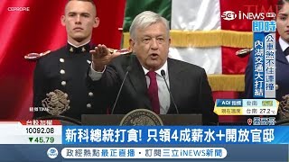 打擊貪腐政壇！只領4成薪+開放官邸 墨西哥新總統\