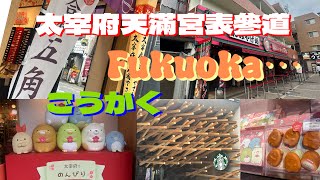 [遊記] 太宰府天滿宮表參道半日遊 I 通往祈求合格之道 I Starbucks I 合格限定 I 一蘭拉麵不用排隊 I 日本製筷子專門店 I 角落生物專門店 |2024-06-09