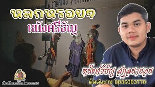 หนังศรีธัญ สกุลนานอน [หลกหรอยๆ...หนังศรีธัญ]