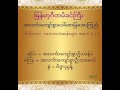 အလင်္ကာကျော်စွာဒေါ်စောမြအေးကြည်သီဆိုသောရှေးပဒေသာများ ၃