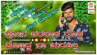 | ಫೋನ ತರಲಾಕ ರೊಕ್ಕ ಕೊಟ್ಟಿದ್ದ ನಾ ಮರತಿಲ್ಲ | UttarKarnataka Janapad Dj Song 2022 | Singer Malu Nipanal |