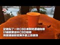 直擊｜cbd產品賣通街吸引青少年 記者首次試飲cbd咖啡半個鐘後即「嚟料」