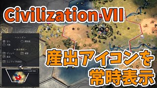 【Civ7】 超便利な産出アイコンをONにする設定方法【シヴィライゼーション7】