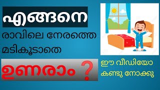 രാവിലെ എഴുന്നേൽക്കാൻ വിചാരിച്ചിട്ടും പറ്റാത്തവരുണ്ടോ ഈ വീഡിയോ കണ്ടു നോക്കു മടി കൂടാത്ത എഴുന്നേൽക്കാം